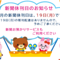 8月の新聞休刊日は、19日(月)です。ご利用ください 新聞お預かりサービス